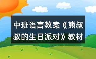 中班語言教案《熊叔叔的生日派對》教材分析反思