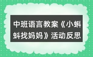 中班語言教案《小蝌蚪找媽媽》活動(dòng)反思