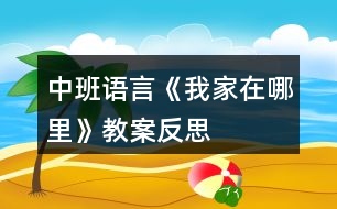 中班語言《我家在哪里》教案反思