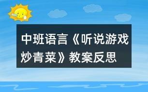 中班語(yǔ)言《聽(tīng)說(shuō)游戲炒青菜》教案反思