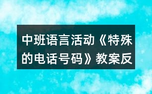 中班語言活動《特殊的電話號碼》教案反思