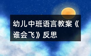 幼兒中班語言教案《誰會飛》反思