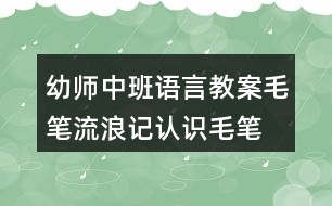 幼師中班語言教案毛筆流浪記認(rèn)識毛筆