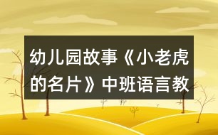 幼兒園故事《小老虎的名片》中班語言教案