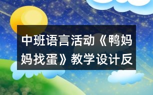 中班語言活動《鴨媽媽找蛋》教學設計反思