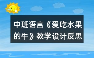 中班語(yǔ)言《愛(ài)吃水果的?！方虒W(xué)設(shè)計(jì)反思