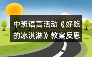 中班語言活動《好吃的冰淇淋》教案反思