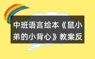 中班語(yǔ)言繪本《鼠小弟的小背心》教案反思