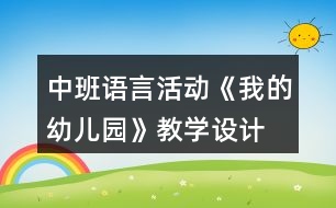 中班語言活動《我的幼兒園》教學設計