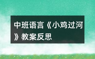 中班語(yǔ)言《小雞過(guò)河》教案反思