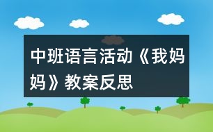 中班語言活動(dòng)《我媽媽》教案反思