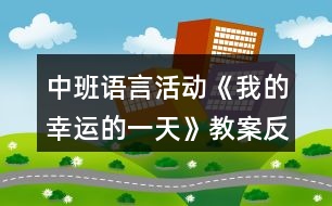 中班語(yǔ)言活動(dòng)《我的幸運(yùn)的一天》教案反思