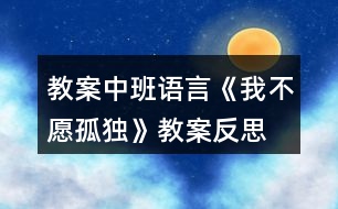 教案中班語言《我不愿孤獨》教案反思