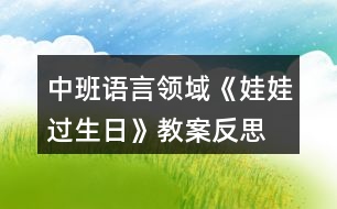 中班語言領(lǐng)域《娃娃過生日》教案反思