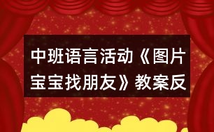 中班語言活動《圖片寶寶找朋友》教案反思