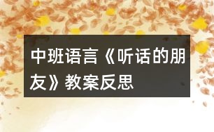 中班語言《聽話的朋友》教案反思