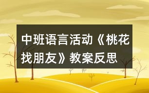 中班語言活動《桃花找朋友》教案反思