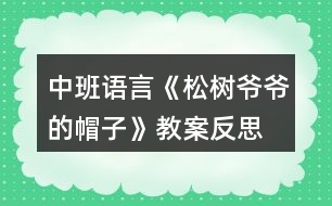 中班語言《松樹爺爺?shù)拿弊印方贪阜此?></p>										
													<h3>1、中班語言《松樹爺爺?shù)拿弊印方贪阜此?/h3><p>　　活動目標(biāo)：</p><p>　　1.幼兒初步理解故事內(nèi)容;</p><p>　　2.感受故事角色的情感，陶冶情操;</p><p>　　3.能大膽進(jìn)行故事表演，體驗同伴交往的樂趣;</p><p>　　4.通過視聽講結(jié)合的互動方式，發(fā)展連貫表述的能力;</p><p>　　5.通過討論、猜測等多種方式，理解故事內(nèi)容，感受主人公的心理變化。</p><p>　　活動準(zhǔn)備：課件《松樹爺爺?shù)拿弊印?，音樂伴奏，VCD帶，梧桐樹，水杉樹，松樹道具各一個，小鳥掛牌一個</p><p>　　活動過程：</p><p>　　(一)教師引題</p><p>　　1.教師：啊，我們剛剛從外面進(jìn)來，你們感覺冷不冷呀?</p><p>　　2. 教師：那你們來想想怎樣能讓自己變暖和起來。(幼兒自由說)</p><p>　　3. 教師：有一只小鳥它也很冷，因為它的家被北風(fēng)吹走了，它沒有了家真可憐，那你們想想辦法來幫幫它。(幼兒自由猜想)</p><p>　　4. 教師：你們幫它想了這么多好辦法，那故事里的小鳥想了什么辦法呢?我們一起來聽聽下面的故事吧。</p><p>　　(二)欣賞故事，理解內(nèi)容</p><p>　　1.教師在優(yōu)美柔和的背景音樂中結(jié)合課件講述故事</p><p>　　2.教師講完水杉樹后提問：</p><p>　　?故事的題目叫什么呀?</p><p>　　?小鳥剛剛在找家時遇到了誰呀?</p><p>　　?它是怎么請求梧桐樹爺爺和水杉樹爺爺幫忙的?</p><p>　　?梧桐樹爺爺和水杉樹爺爺是怎么回答他的呀?</p><p>　　?哦，他們都說自己的帽子被北風(fēng)吹走了，那他們的帽子是指什么呀?</p><p>　　?那小鳥接著又會碰到誰呢?你們來猜猜看，你覺得它又會碰到誰?</p><p>　　?那我們來聽聽看，你們猜的對不對。</p><p>　　3.故事講完，提問：</p><p>　　?最后是誰幫助了小鳥呀?</p><p>　　?那松樹爺爺對小鳥怎么說的?</p><p>　　?王老師覺得奇怪了，為什么梧桐樹爺爺和水杉樹爺爺?shù)臉淙~都會被北風(fēng)吹走，松樹爺爺?shù)娜~子卻沒有被吹走呢?你們來猜猜看。</p><p>　　?那王老師來告訴你們呀，像梧桐樹和水杉樹這樣在春天夏天葉子茂盛，在冬天葉子凋落，只剩下光禿禿的樹干的，我們給這些樹一個很好聽的名字，都叫他們呀落葉樹。我們來看看大自然中還有哪些也屬于落葉樹。</p><p>　　?那像松樹爺爺這樣冬天沒有掉葉子的，也有一個很好聽的名字，叫常青樹，常青樹在春季、夏季,新的葉子長出來后，老的葉子才慢慢地掉落,所以一年四季枝葉都是很茂盛的。那我們也來看看還有哪些樹也屬于常青樹。</p><p>　　(三)完整聽故事，體驗故事角色的情感</p><p>　　1.教師：那剛剛啊王老師把這個故事講了一次，現(xiàn)在請你們聽錄音把這個故事完整地講一次，請你們學(xué)一學(xué)樹爺爺和小鳥的對話。</p><p>　　2.教師：小鳥找不到自己的家，它心里會怎么樣呀?</p><p>　　3.教師：梧桐樹爺爺和水杉樹爺爺都幫不了小鳥，他們心里又會怎么樣啊?</p><p>　　4.教師：最后，松樹爺爺幫助小鳥找到了家，他們的心情怎么樣?</p><p>　　5.教師：那如果有人碰到了困難，我們該怎么做?</p><p>　　6.教師小結(jié)：我們小朋友也要像故事當(dāng)中的樹爺爺一樣盡自己最大的能力去幫助有困難的人，這樣我們也會感到很快樂。</p><p>　　(四)引導(dǎo)幼兒分角色進(jìn)行故事表演</p><p>　　1.教師：我們現(xiàn)在也來當(dāng)小鳥和樹爺爺，一起來表演一下。</p><p>　　2.幼兒分組進(jìn)行情境表演</p><p>　　3.延伸活動：小鳥們，我們找到了家開心嗎?我們一起謝謝樹爺爺吧，那現(xiàn)在跟著媽媽到外面去玩吧。</p><p>　　教學(xué)反思</p><p>　　隨著冬天的到來，有些樹上的葉子已經(jīng)凋落，所剩無幾，而有些卻依然很茂盛。幼兒對這現(xiàn)象很好奇，也顯得很感興趣，因而設(shè)計了本堂課。此次課主要從三個環(huán)節(jié)著手，第一個環(huán)節(jié)是教師分段講述故事，并通過層層遞進(jìn)的提問來幫助幼兒熟悉故事內(nèi)容，學(xué)說故事中的對話部分。并滲透落葉樹和常青樹這兩個概念，讓幼兒對大自然中其他落葉樹和常青樹有個初步的認(rèn)識。第二個環(huán)節(jié)是引導(dǎo)幼兒聽錄音完整講述故事，著重引導(dǎo)幼兒感受各個角色的不同情感，鼓勵幼兒學(xué)習(xí)關(guān)心幫助他人。第三個環(huán)節(jié)是引導(dǎo)幼兒分角色表演，帶動幼兒的積極性，鼓勵幼兒大膽表演。本堂課的重點在于幼兒能感受各個角色的不同情感，并大膽表現(xiàn)出來。難點在于對落葉樹和常青樹的認(rèn)識，對中班的幼兒來說，這是兩個完全陌生的概念，包括梧桐樹和水杉樹，可能孩子都是第一次見到，因而會處于一種比較被動的狀態(tài)，如果引導(dǎo)不佳可能整個氣氛都會有所影響。整堂課我自己感覺整個流程還是比較連貫的，中間有些細(xì)節(jié)方面與幼兒的配合還不是很默契，在與孩子們的交流中個別語句還不夠精煉，在以后教學(xué)中還有待我的改進(jìn)!</p><h3>2、中班教案《松樹爺爺?shù)拿弊印泛此?/h3><p><strong>活動目標(biāo)：</strong></p><p>　　1.幼兒初步理解故事松樹爺爺?shù)拿弊觾?nèi)容。</p><p>　　2.感受故事角色的情感，陶冶情操。</p><p>　　3.能大膽進(jìn)行故事表演，體驗同伴交往的樂趣。</p><p>　　4.理解故事內(nèi)容，能認(rèn)真傾聽，有良好的傾聽習(xí)慣。</p><p>　　5.激發(fā)幼兒主動復(fù)述故事的欲望，培養(yǎng)幼兒高自控性和高興奮性。</p><p><strong>活動準(zhǔn)備：</strong></p><p>　　課件《松樹爺爺?shù)拿弊印?，音樂伴奏，VCD帶，梧桐樹，水杉樹，松樹道具各一個，小鳥掛牌一個</p><p><strong>活動過程：</strong></p><p>　　一、教師引題</p><p>　　1.教師：啊，我們剛剛從外面進(jìn)來，你們感覺冷不冷呀?</p><p>　　2 . 教師：那你們來想想怎樣能讓自己變暖和起來。(幼兒自由說)</p><p>　　3 . 教師：有一只小鳥它也很冷，因為它的家被北風(fēng)吹走了，它沒有了家真可憐，那你們想想辦法來幫幫它。(幼兒自由猜想)</p><p>　　4 . 教師：你們幫它想了這么多好辦法，那故事里的小鳥想了什么辦法呢?我們一起來聽聽下面的故事吧。</p><p>　　二、欣賞故事，理解內(nèi)容</p><p>　　1 . 教師在優(yōu)美柔和的背景音樂中結(jié)合課件講述故事</p><p>　　2 . 教師講完水杉樹后提問：</p><p>　　? 故事的題目叫什么呀?</p><p>　　? 小鳥剛剛在找家時遇到了誰呀?</p><p>　　? 它是怎么請求梧桐樹爺爺和水杉樹爺爺幫忙的?</p><p>　　? 梧桐樹爺爺和水杉樹爺爺是怎么回答他的呀?</p><p>　　? 哦，他們都說自己的帽子被北風(fēng)吹走了，那他們的帽子是指什么呀?</p><p>　　? 那小鳥接著又會碰到誰呢?你們來猜猜看，你覺得它又會碰到誰?</p><p>　　? 那我們來聽聽看，你們猜的對不對。</p><p>　　3 . 故事講完，提問：</p><p>　　? 最后是誰幫助了小鳥呀?</p><p>　　? 那松樹爺爺對小鳥怎么說的?</p><p>　　? 王老師覺得奇怪了，為什么梧桐樹爺爺和水杉樹爺爺?shù)臉淙~都會被北風(fēng)吹走，松樹爺爺?shù)娜~子卻沒有被吹走呢?你們來猜猜看。</p><p>　　? 那王老師來告訴你們呀，像梧桐樹和水杉樹這樣在春天夏天葉子茂盛，在冬天葉子凋落，只剩下光禿禿的樹干的，我們給這些樹一個很好聽的名字，都叫他們呀落葉樹。我們來看看大自然中還有哪些也屬于落葉樹。</p><p>　　? 那像松樹爺爺這樣冬天沒有掉葉子的，也有一個很好聽的名字，叫常青樹，常青樹在春季、夏季,新的葉子長出來后，老的葉子才慢慢地掉落,所以一年四季枝葉都是很茂盛的。那我們也來看看還有哪些樹也屬于常青樹。</p><p>　　三、完整聽故事，體驗故事角色的情感</p><p>　　1 . 教師：那剛剛啊王老師把這個故事講了一次，現(xiàn)在請你們聽錄音把這個故事完整地講一次，請你們學(xué)一學(xué)樹爺爺和小鳥的對話。</p><p>　　2 . 教師：小鳥找不到自己的家，它心里會怎么樣呀?</p><p>　　3 . 教師：梧桐樹爺爺和水杉樹爺爺都幫不了小鳥，他們心里又會怎么樣啊?</p><p>　　4 . 教師：最后，松樹爺爺幫助小鳥找到了家，他們的心情怎么樣?</p><p>　　5 . 教師：那如果有人碰到了困難，我們該怎么做?</p><p>　　6 . 教師小結(jié)：我們小朋友也要像故事當(dāng)中的樹爺爺一樣盡自己最大的能力去幫助有困難的人，這樣我們也會感到很快樂。</p><p>　　四、引導(dǎo)幼兒分角色進(jìn)行故事表演</p><p>　　1 . 教師：我們現(xiàn)在也來當(dāng)小鳥和樹爺爺，一起來表演一下。</p><p>　　2 . 幼兒分組進(jìn)行情境表演</p><p>　　3 . 延伸活動：小鳥們，我們找到了家開心嗎?我們一起謝謝樹爺爺吧，那現(xiàn)在跟著媽媽到外面去玩吧。</p><p><strong>教學(xué)反思：</strong></p><p>　　隨著冬天的到來，有些樹上的葉子已經(jīng)凋落，所剩無幾，而有些卻依然很茂盛。幼兒對這現(xiàn)象很好奇，也顯得很感興趣，因而設(shè)計了本堂課。此次課主要從三個環(huán)節(jié)著手，第一個環(huán)節(jié)是教師分段講述故事，并通過層層遞進(jìn)的提問來幫助幼兒熟悉故事內(nèi)容，學(xué)說故事中的對話部分。并滲透落葉樹和常青樹這兩個概念，讓幼兒對大自然中其他落葉樹和常青樹有個初步的認(rèn)識。第二個環(huán)節(jié)是引導(dǎo)幼兒聽錄音完整講述故事，著重引導(dǎo)幼兒感受各個角色的不同情感，鼓勵幼兒學(xué)習(xí)關(guān)心幫助他人。第三個環(huán)節(jié)是引導(dǎo)幼兒分角色表演，帶動幼兒的積極性，鼓勵幼兒大膽表演。本堂課的重點在于幼兒能感受各個角色的不同情感，并大膽表現(xiàn)出來。難點在于對落葉樹和常青樹的認(rèn)識，對中班的幼兒來說，這是兩個完全陌生的概念，包括梧桐樹和水杉樹，可能孩子都是第一次見到，因而會處于一種比較被動的狀態(tài)，如果引導(dǎo)不佳可能整個氣氛都會有所影響。整堂課我自己感覺整個流程還是比較連貫的，中間有些細(xì)節(jié)方面與幼兒的配合還不是很默契，在與孩子們的交流中個別語句還不夠精煉，在以后教學(xué)中還有待我的改進(jìn)!</p><h3>3、中班語言教案《帽子床》含反思</h3><p><strong>【活動目標(biāo)】</strong></p><p>　　1、欣賞理解故事《帽子床》，積極參與問題討論并能清楚地表達(dá)。</p><p>　　2、感受父母對自己的關(guān)愛，體會一家人在一起的溫馨。</p><p>　　3、欣賞并理解故事，能在集體前復(fù)述故事。</p><p>　　4、鼓勵幼兒大膽的猜猜、講講、動動。</p><p><strong>【活動準(zhǔn)備】</strong></p><p>　　1、《帽子床》故事畫面。</p><p>　　2、毯子、雨傘、臉盆、墊子、圖書、皮球等道具。</p><p>　　3、鼠爸、鼠媽和鼠寶寶的胸飾若干。</p><p><strong>【活動過程】</strong></p><p>　　一、激發(fā)興趣，引出主題。</p><p>　　師：今天我們來認(rèn)識鼠寶寶的一家?？矗膫€是鼠爸爸?哪個是鼠媽媽?(圖一)</p><p>　　二、觀察畫面討論。</p><p>　　1、分段理解故事</p><p>　　(1)鼠爸爸和鼠媽媽看到天氣漸漸冷了，晚上秋風(fēng)吹起，睡在漏風(fēng)的竹籃床上越來越冷，想給鼠寶寶找個軟軟的、暖暖的、厚厚的小床。他們趁著寶寶睡覺的時候，上街去逛逛，尋找新的床。</p><p>　　他們走啊走，找啊找，看到地上有一片樹葉，鼠爸爸說：“這片樹葉大大的，我們拿來當(dāng)寶寶的小床吧!”你們說樹葉能當(dāng)鼠寶寶的床嗎?</p><p>　　(鼠媽媽說：“是啊，樹葉太單薄了，我們寶寶睡在上面不暖和?！?</p><p>　　(2)鼠爸爸鼠媽媽又往前走，看到了一棵小草，鼠爸爸說：“小草軟軟的，我們把許多小草鋪在一起，寶寶睡在上面肯定很舒服?！笔髬寢屨f：“可是現(xiàn)在只有一棵小草，要找到許多小草很不方便。我們還是找找其他東西吧!”</p><p>　　小朋友想想找什么當(dāng)小床最好呢?</p><p>　　(3)鼠爸爸鼠媽媽繼續(xù)往前走，突然眼前一亮，鼠爸爸叫起來：“瞧，一頂大皮帽!”</p><p>　　看看，這是一頂怎樣的大皮帽?</p><p>　　(鼠媽媽說：這頂皮帽大大的、厚厚的，摸上去很柔軟、很舒服，我們把它搬回家做寶寶的小床吧!)</p><p>　　鼠爸爸想：有什么辦法把大皮帽搬回家呢?你們想想有什么好辦法?</p><p>　　鼠媽媽對鼠爸爸說：“我有一個好辦法，我們一起來試試!”說著，他們一起鉆到帽子里，使出全身的力氣想把大皮帽扛起來。一，二，三，大皮帽終于扛起來了。可是大皮帽實在太大了，鼠爸爸鼠媽媽的整個身體都被罩住了，只露出了手和腳。小鳥看見了說：“鼠爸爸鼠媽媽小心點，慢點走，看好路?！?/p><p>　　(4)這時，鼠寶寶睡覺醒來了。他們睡在四面漏風(fēng)的竹籃里，一會兒就凍醒了。鼠妹妹發(fā)現(xiàn)爸爸媽媽都不在家，怎么樣了?她為什么要哭呢?</p><p>　　鼠哥哥就拉著鼠妹妹，跑出家門去尋找鼠爸爸和鼠媽媽。這時他們看到了什么?</p><p>　　(可是鼠哥哥和鼠妹妹從來沒看到過這么大的大皮帽，還以為是個毛茸茸的大怪物呢!他們嚇得趕緊往回逃，摔在了地上，邊哭邊叫：怪貓，怪貓，兩只耳朵八只腳!鼠爸爸和鼠媽媽聽到了寶寶的哭叫聲，趕緊從帽子底下鉆出來。)</p><p>　　鼠哥哥和鼠妹妹看到爸爸媽媽后怎么樣?爸爸媽媽怎么安慰寶寶的?</p><p>　　(5)鼠爸爸帶著全家一起搬起了大皮帽?！班藛眩藛选蔽覀円黄馂槭髮殞氁患壹佑桶?在大家的努力下，一會兒就把大皮帽扛回了家。</p><p>　　這天晚上，鼠寶寶一家是怎么睡覺的?</p><p>　　鼠寶寶一家睡在暖暖的大皮帽里，會說些什么呢?</p><p>　　2、完整欣賞故事。</p><p>　　三、扮演角色，提升情感。</p><p>　　過渡：鼠寶寶一家一起睡在暖暖活活的帽子床上真幸福!鼠爸爸鼠媽媽家里還有許多東西，他們還想一起用?？纯矗加行┦裁礀|西?(介紹角色表演的部分道具)如果你們是鼠爸爸、鼠媽媽和鼠寶寶一家，你們會怎樣共用一樣?xùn)|西呢?</p><p>　　1、三人一組自由結(jié)伴，分別扮演鼠爸爸、鼠媽媽和鼠寶寶。</p><p>　　2、共同選擇一件道具(傘：臉盆、毯子等)，想辦法三個人一起怎么用。</p><p>　　3、老師巡回觀察引導(dǎo)。</p><p>　　4、請每個“家庭”分別表演。</p><p><strong>附故事《帽子床》</strong></p><p>　　鼠爸爸和鼠媽媽，趁著寶寶們睡覺的時候，上街去逛逛，打算尋找一些新家具。</p><p>　　鼠爸爸突然叫起來：“瞧，一頂大皮帽!”鼠媽媽一看也樂了。她摸摸帽子上的皮毛說：“多柔軟，多舒服的帽子床，我們把它搬回家吧!”鼠爸爸和鼠媽媽鉆進(jìn)帽子里，使出全身力氣才把帽子扛了起來。鼠爸爸和鼠媽媽整個身子都被帽子罩住了，只有腳露在帽子下面，路也看不清，半天才走了一小段路。</p><p>　　鼠寶寶醒來，發(fā)現(xiàn)爸爸媽媽都不在，鼠妹妹哭著要媽媽，鼠哥哥只好拉著鼠妹妹，跑出家門去尋找爸爸媽媽。沒走幾步，只見前面來了個毛茸茸的家伙。鼠哥哥和鼠妹妹嚇得邊逃邊叫：“怪貓!怪貓!兩只耳朵八只腳!”</p><p>　　鼠爸爸和鼠媽媽正伸出頭來探路，一聽是自己的寶寶在呼叫，急忙從帽子底下鉆出來，鼠哥哥和鼠妹妹一見大皮帽很害怕：“怪貓!怪貓!”</p><p>　　鼠爸爸告訴他們：“別怕，別怕，這只是一頂大皮帽啊!”</p><p>　　鼠爸爸帶著全家，高高興興地把大皮帽扛回家，到了晚上，鼠爸爸和鼠媽媽摟著一對鼠寶寶，樂呵呵地睡上了暖暖和和的帽子床。</p><p><strong>活動反思：</strong></p><p>　　這是一篇童話故事，活動目標(biāo)主要是讓幼兒感受故事的趣味性，激發(fā)幼兒大膽講述自己的想法。本次教學(xué)活動內(nèi)容符合中班幼兒的年齡特點，活動采用PPT形式，能夠吸引幼兒的目光。整個活動過程重在情感的激發(fā)，并以此作為主線貫穿始終。進(jìn)一步體會一家人在一起的溫馨。整個活動幼兒的參與度和積極性都較高，活動氛圍很好。</p><h3>4、幼兒園公開課中班語言《香噴噴的輪子》教案反思</h3><p>　　【活動目標(biāo)】</p><p>　　1、理解小松鼠把巧克力豆變成輪子、帽子、和扣子幫助別人的故事內(nèi)容，豐富詞匯;絆、扛、圓溜溜。</p><p>　　2、能根據(jù)故事線索大膽想象和表達(dá)小松鼠幫助小雞和老爺爺?shù)闹饕楣?jié)，并了解那些車是四輪車，兩輪車，獨(dú)輪車。</p><p>　　3、體驗團(tuán)結(jié)助人的快樂情緒。</p><p>　　4、理解故事內(nèi)容，能認(rèn)真傾聽，有良好的傾聽習(xí)慣。</p><p>　　5、能分析故事情節(jié)，培養(yǎng)想象力。</p><p>　　【活動準(zhǔn)備】</p><p>　　物質(zhì)準(zhǔn)備：</p><p>　　1、《香噴噴的輪子》PPT</p><p>　　2、巧克力豆實物</p><p>　　3、輕音樂</p><p>　　精神準(zhǔn)備：</p><p>　　1、認(rèn)識、品嘗過巧克力豆。</p><p>　　2、日?；顒又幸龑?dǎo)幼兒觀察生活中圓溜溜的物品</p><p>　　【活動過程】</p><p>　　一、出示圓圓的巧克力豆實物，引發(fā)幼兒活動興趣</p><p>　　1、小朋友你們看老師給你們帶來了什么?大家喜歡吃巧克力豆嗎?</p><p>　　2、巧克力豆是什么顏色的、什么形狀的?圓圓的巧克力豆可以用來干什么?為什么?</p><p>　　二、結(jié)合課件關(guān)鍵中斷法講述故事，引導(dǎo)幼兒根據(jù)故事情節(jié)展開想象。</p><p>　　1、引導(dǎo)幼兒觀看課件片段一、二</p><p>　　(1)小松鼠會被什么絆了個大跟頭?</p><p>　　小松鼠在草地上發(fā)現(xiàn)了什么?是什么樣的幾顆巧克力豆?(豐富詞匯：圓溜溜)還有哪些東西也是圓溜溜的?</p><p>　　(2)小松鼠為什么沒吃巧克力豆?他想用巧克力豆干什么?如果你發(fā)現(xiàn)了這四顆巧克力豆你會怎么做?</p><p>　　2、引導(dǎo)幼兒觀看課件片段三、四</p><p>　　(1)誰來說小松鼠是怎么做的?為什么這么做?小松鼠開著這樣的小汽車在田野上跑心情怎樣?</p><p>　　(2)小松鼠開得四輪車是什么車?哪些車是四個輪子的?</p><p>　　過渡句：咱們看看接下來故事里發(fā)生了什么事情?</p><p>　　3、引導(dǎo)幼兒觀看課件片段五、六</p><p>　　(1)小松鼠開著小汽車在田野上飛跑，它碰到了兩只快要曬暈了的小雞，小松鼠會怎樣幫助小雞?</p><p>　　(2)小松鼠把圓圓的巧克力豆做成了什么?小松鼠開始有幾顆巧克力豆?送給了小雞幾顆?還剩幾顆?現(xiàn)在只剩下兩個輪子了，可以做車嗎?可以做什么車?</p><p>　　(3)小松鼠幫助了小雞，他們的心情會怎樣?你有什么話想對小松鼠說嗎?</p><p>　　4、引導(dǎo)幼兒觀看課件片段七、八</p><p>　　(1)小松鼠開著摩托車?yán)^續(xù)往前跑，看到一位老爺爺，老爺爺為什么發(fā)愁?你從哪里看出來的?小松鼠會幫助他嗎?怎么幫助呢?</p><p>　　(2)老爺爺和小松鼠都快樂嗎?為什么?你有沒有幫助過別人，請和我們分享一下吧。</p><p>　　5、引導(dǎo)幼兒觀看課件片段八、九</p><p>　　(1)小松鼠這一路上都幫助過誰?現(xiàn)在還剩下幾顆巧克力豆?只剩一個輪子了，現(xiàn)在還能坐車嗎?</p><p>　　(2)什么車子是一個輪子的呢?看，車的世界無奇不有，輪子不同車的功能也不同。</p><p>　　6、引導(dǎo)幼兒觀看課件片段十</p><p>　　(1)小松鼠覺得餓了，走不動了，這可怎么辦呢?是啊，神奇的巧克力豆不僅圓溜溜的可以做成許多好東西，最主要的他也是香噴噴的可以吃的東西啊。</p><p>　　(2)繼續(xù)講故事——吃的真香，可是沒了車輪，小松鼠只好扛著車廂走，好累啊。請孩子體驗一個人扛著車和走的辛苦。</p><p>　　(3)怎么幫助小松鼠呢?體驗幾個人抬很輕松.</p><p>　　體會：團(tuán)結(jié)力量大。豐富詞匯：扛。</p><p>　　7、引導(dǎo)幼兒觀看課件片段十</p><p>　　問：小朋友們猜一猜這輛小汽車是誰送的?為什么要送給他小汽小結(jié)：原來幫助是相互的，你幫助了別人，別人總會記在心里的。</p><p>　　三、播放輕音樂，完整的欣賞故事</p><p>　　提問：</p><p>　　1、小松鼠都幫助了誰?</p><p>　　2、你幫助過別人嗎?幫助別人什么事情了?</p><p>　　引導(dǎo)幼兒完整講述故事，重點引導(dǎo)幼兒感受幫助別人過程中的開心，被幫助的人開心嗎?</p><p>　　小結(jié)：幫助別人和被別人幫助都是一件快樂的事哦!你關(guān)心幫助小朋友，小朋友也會關(guān)心幫助你的。</p><p>　　四、遷移故事主題，滲透品德教育小朋友喜歡這個故事嗎?為什么?喜歡幫助別人的都能贏得大家的認(rèn)可。我們?nèi)ハ聪词忠黄鸱窒砬煽肆Π伞?/p><p>　　《香噴噴的輪子》_中班_語言_課后反思</p><p>　　《香噴噴的輪子》是一則非常有趣的故事，此故事情節(jié)對中班孩子而言比較簡單，它由巧克力輪子為主線，先引起幼兒的興趣，通過小松鼠車子的變化和小松屬一起經(jīng)歷幫助別人并且獲得快樂的歷程，知道幫助別人是一件快樂的事情并且自己也能從中收獲快樂。中班幼兒的年齡特點決定了本次活動的重點不僅僅只在于幫助幼兒梳理故事情節(jié)，而其中蘊(yùn)含的數(shù)學(xué)知識、語言學(xué)習(xí)、社會性發(fā)展等內(nèi)容也穿插在活動中。由于中班幼兒想象有意性水平的提高，需要更大的表達(dá)與創(chuàng)作的空間，需要不斷出現(xiàn)新的刺激吸引他們的注意，在教學(xué)過程中我借助多媒體演示法采用關(guān)鍵中斷法幫助幼兒梳理理解故事情節(jié)，從而達(dá)成教學(xué)日標(biāo)。在第一遍故事講述的時候我采用了邊播放PPT邊講述的方法，讓幼兒初步了解故事內(nèi)容。在故事梳理的部分我通過展示a應(yīng)的圖片來幫助幼兒熟悉故事內(nèi)容，圖片展示的方法具有靈活性，我在根據(jù)幼兒的回答出示相應(yīng)的圖片之后，對一些車輛進(jìn)行了梳理。比如說：警車、救護(hù)車、消防車都是屬于特種車，指擔(dān)負(fù)特種勤務(wù)并懸掛特種車輛號牌、安裝使用警報器和標(biāo)志燈具的車輛，使活動情節(jié)更加鮮明、富有吸引力。由于孩子們表現(xiàn)得不錯，我就放了更多的時間在孩子們的說上，力求每個孩子都有說的機(jī)會，并大膽鼓勵平時“會說但膽小不敢說”的孩子能在我的引導(dǎo)下想說敢說。我想當(dāng)孩子體驗到說的快樂之后，在以后的教育活動中他才會更愿意主動去說，不僅給了他鍛煉的機(jī)會，也給了他“說”的自信，通過系列活動教學(xué)目標(biāo)順利達(dá)成。本次活動還存在一點不足之處：在整節(jié)活動中，還應(yīng)多注意提高教師“課堂設(shè)問與追問”的有效性，在提問的時候應(yīng)該撿重要問題提，給內(nèi)容做“減法”，這樣整個活動才更加緊湊，對每一過程教師還要做好小結(jié)，用完整的語言過渡。在環(huán)節(jié)上還要做到“小而精”提問一要準(zhǔn)確主題，追問要及時有效，讓幼兒有情感體驗。教無定法貴在得法，在今后的活動中要積極地參與到幼兒的活動中去，師幼之間形成了良好的、積極的有效互動，這樣才能讓幼兒成為主動積極的學(xué)習(xí)者，從而得到全面發(fā)展。</p><h3>5、幼兒園中班語言《三打白骨精》教案反思</h3><p>　　活動名稱：三打白骨精</p><p>　　適用年齡：4—5歲</p><p>　　領(lǐng)域：語言領(lǐng)域</p><p>　　活動背景：渭南市臨渭區(qū)育紅幼兒園坐落于美麗的渭河分支湭河之濱，“中國非物質(zhì)文化遺產(chǎn)——華縣皮影”起源與傳承地華州東臨，有著得天獨(dú)厚的地域優(yōu)勢。在這獨(dú)具地方特色的傳統(tǒng)文化環(huán)境中，孩子們對傳統(tǒng)文化——民間皮影表演藝術(shù)產(chǎn)生了濃厚興趣。因此，我園將皮影表演和幼兒繪本教學(xué)相結(jié)合，皮影表演引入幼兒園后，孩子們愛模仿、喜歡表演的天分被充分激發(fā)，同時，也被其新穎的表演模式所吸引。</p><p>　　同時，《3—6歲兒童學(xué)習(xí)與發(fā)展指南》中指出，幼兒期是孩子語言發(fā)展，特別是口語發(fā)展的重要時期。幼兒的語言能力是在交流和運(yùn)用的過程中發(fā)展起來的。幼兒園應(yīng)為孩子創(chuàng)設(shè)自由寬松的語言交往環(huán)境，鼓勵和支持幼兒與同伴交流、與角色交流、與材料交流，讓幼兒想說、敢說、喜歡說、有機(jī)會說，并能得到積極應(yīng)答。因此，我園針對幼兒年齡特點，開展了以繪本故事作為語言發(fā)展途徑，“皮影”表演作為載體的游戲活動。</p><p>　　活動準(zhǔn)備：</p><p>　　1.《三打白骨精》表演劇本、表演道具一份;</p><p>　　2.《三打白骨精》幻燈片一份;</p><p>　　3.自制皮影道具若干。</p><p>　　活動過程：</p><p>　　一、談話導(dǎo)入</p><p>　　今天我們要講的這個故事叫做《三打白骨精》，有沒有很熟悉啊，是的，就是我們小朋友最喜歡的動畫片《西游記》中的一節(jié)，今天就讓我們一起走進(jìn)三打白骨精的世界，看看到底發(fā)生了什么事情。</p><p>　　【興趣是最好的老師。幼兒如果做感興趣的事，他的主動性將會得到充分發(fā)揮。因此，在游戲活動開始，教師選取了孩子們熟悉的優(yōu)秀文學(xué)作品表演的形式動畫片《西游記》，激發(fā)孩子的游戲興趣和探究欲望?！?/p><p>　　二、聆聽繪本故事，熟悉故事情節(jié)</p><p>　　故事結(jié)束，教師和幼兒一起進(jìn)行討論。</p><p>　　故事里都有哪些角色呢?</p><p>　　白骨精變成了幾個人?</p><p>　　每個人物最后的結(jié)果是什么樣的?</p><p>　　三、皮影表演</p><p>　　教師表演，幼兒觀看。</p><p>　　老師：小朋友們，今天老師們給大家?guī)砹艘粋€精彩的表演。</p><p>　　老師：誰知道老師剛才表演的是什么呢?</p><p>　　幼1：西游記幼2：皮影</p><p>　　老師：小朋友說的真好!老師給小朋友們表演的是皮影戲，叫作《三打白骨精》，它是西游記中的一個章節(jié)。其實一個皮影戲就是一個故事。今天，我們也可以把我們聽過的一些繪本故事用皮影演一演。</p><p>　　四、創(chuàng)設(shè)情境、自由表演</p><p>　　1.教師創(chuàng)設(shè)情境，幼兒自選角色，并進(jìn)行講述、表演。</p><p>　　老師：小朋友剛才表演的真是太棒了!剛才老師接到一個電話，今天森林里的小動物們要舉辦一個故事節(jié)，它們想邀請小朋友們一起參加，誰都愿意參加?</p><p>　　2.幼兒自由表演，結(jié)束游戲活動。</p><p>　　請選擇好角色的小朋友們，我們一起參加小動物們的故事節(jié)吧。</p><p>　　【《指南》中指出：教師應(yīng)鼓勵幼兒用多種方式表達(dá)自己的想法和情感。在游戲中，教師為孩子創(chuàng)設(shè)了“森林故事節(jié)”的情境，為孩子創(chuàng)造了語言發(fā)展和藝術(shù)表現(xiàn)的機(jī)會，對幼兒自發(fā)表現(xiàn)做出了積極地回應(yīng)?！?/p><p>　　活動延伸：幼兒表演區(qū)域活動中幼兒可以自由進(jìn)行表演。</p><p>　　教學(xué)反思：</p><p>　　在教學(xué)時，我首先引導(dǎo)學(xué)生用不同的方法讀課題，在讀中引發(fā)質(zhì)疑：為什么三打白骨精，不是一打或五打、六打?孫悟空武功高強(qiáng)，神通廣大，為何不“一打”結(jié)束?接著抓住課題理清動畫片脈絡(luò)，指導(dǎo)學(xué)生概括動畫片主要內(nèi)容，強(qiáng)調(diào)語言簡潔，要有概括性。然后進(jìn)行動畫片的學(xué)習(xí)。</p><h3>6、幼兒中班語言《蘿卜回來了》教案反思</h3><p>　　活動目標(biāo)：</p><p>　　1、引導(dǎo)幼兒體會故事中人物之間的互相關(guān)心、互相幫助的美好情感。</p><p>　　2、啟發(fā)幼兒分析故事中的人物形象，提煉故事發(fā)展的線索。</p><p>　　3、鼓勵幼兒根據(jù)故事中人物的不同形象，設(shè)計表演的動作、神態(tài)及語言的基調(diào)。</p><p>　　4、培養(yǎng)幼兒在共同布置場景、選擇道具、表演故事時相互合作的能力。</p><p>　　5、讓幼兒大膽表達(dá)自己對故事內(nèi)容的猜測與想象。</p><p>　　6、通過討論、猜測等多種方式，理解故事內(nèi)容，感受主人公的心理變化。</p><p>　　7、引導(dǎo)幼兒充分想像合理的故事經(jīng)過，鍛煉自己口語的表達(dá)能力及思維能力，創(chuàng)編出一個完整的故事。</p><p>　　活動準(zhǔn)備：</p><p>　　1、動物頭飾(兔、猴、鹿、熊)若干。</p><p>　　2、道具：大、小蘿卜各一個，青菜、花生米、白薯多個。</p><p>　　3、故事錄音。</p><p>　　活動過程：</p><p>　　一、設(shè)疑導(dǎo)入，激發(fā)學(xué)習(xí)興趣。</p><p>　　1、師出示蘿卜圖片，并提問：小朋友們知道這是什么嗎?(蘿卜)</p><p>　　師：誰愛吃蘿卜啊?</p><p>　　幼：小白兔。</p><p>　　2、引出故事：</p><p>　　師：現(xiàn)在是冬天了，地里、山上都蓋滿了雪，好冷啊，小白兔又沒東西吃了，現(xiàn)在他決定出去找東西吃，我們來聽聽他找到了什么吃的，你還能聽到哪個小動物的名字。</p><p>　　二、初步欣賞故事內(nèi)容。</p><p>　　1、教師播放故事。</p><p>　　2、提問：</p><p>　　師：小白兔找到了什么吃的?幼：兩個蘿卜。</p><p>　　師：兩個蘿卜一樣大嗎?</p><p>　　幼：不一樣大，一個大的，一個小的。</p><p>　　師：你還聽到了哪個小動物的名字?</p><p>　　幼：小猴，小鹿，小熊。(教師根據(jù)幼兒回答出示圖片)</p><p>　　3、在教師的帶領(lǐng)下，疏通故事情節(jié)。</p><p>　　師：小白兔把蘿卜送給了誰?</p><p>　　幼：小猴。</p><p>　　師：小猴把蘿卜送給了誰?</p><p>　　幼：小鹿。</p><p>　　師：小鹿把蘿卜送給了誰?</p><p>　　幼：小熊。</p><p>　　師：小熊又把蘿卜送給了誰?</p><p>　　幼：小白兔。</p><p>　　三、再欣賞故事。</p><p>　　1、教師根據(jù)圖片講述故事，強(qiáng)調(diào)小動物們想的話：</p><p>　　A、雪這么大，天氣這么冷，……在家，一定也很餓。我找到了東西，去和他一起吃。</p><p>　　B、他想了想，知道是好朋友送給他吃的。</p><p>　　2、提問：</p><p>　　(1)小動物們出去找東西吃，他們心里是怎么想的?</p><p>　　師：小白兔找到了吃的，他心里是怎么想的?</p><p>　　幼：他多高興啊!要和小猴一起吃。</p><p>　　(2)他們是怎么做的?</p><p>　　師：小白兔是怎樣做的?(把食物送給好朋友吃)</p><p>　　幼：他把大的蘿卜送給了小猴。</p><p>　　(3)他們看到家里的蘿卜知道了什么?</p><p>　　師：小猴經(jīng)過自己的家看到了蘿卜，他是怎樣想到?(是好朋友送來給他吃的)</p><p>　　幼：好朋友送來給他吃的。</p><p>　　師：蘿卜又是怎么回來的呢?</p><p>　　幼：小白兔送給了小猴，小猴送給了小鹿，小鹿送給了小熊，小熊又送給了小白兔，所以蘿卜又回來了。</p><p>　　師：你們喜歡不喜歡故事中的小動物?</p><p>　　幼：喜歡。</p><p>　　師：為什么?</p><p>　　幼：他們互相關(guān)心，互相幫助。 請幼兒再次完整地欣賞一遍故事。</p><p>　　3、故事表演。</p><p>　　(1)師生共同確定、布置場地，用頭飾代表不同小動物的家。</p><p>　　(2)讓幼兒根據(jù)自己的意思，自由扮演角色，進(jìn)行表演。</p><p>　　(3)請個別表演好的幼兒單獨(dú)表演一次，教師帶領(lǐng)大家討論：</p><p>　　他們什么表演得好?</p><p>　　幼：好。</p><p>　　(4)在音樂伴奏下，集體再完整地表演一次。</p><p>　　師：聽完這個故事，你覺得小動物們對自己的朋友好不好?</p><p>　　幼：好。</p><p>　　師：怎么好的?</p><p>　　幼：他們都想這自己的好朋友。</p><p>　　師：讓我們回去把這個好聽的故事講給好朋友聽一聽吧。好不好?</p><p>　　幼：好。</p><p>　　活動延伸： 分角色演一演。</p><p>　　教學(xué)反思</p><p>　　1、給孩子一棵“質(zhì)疑”的心。每個環(huán)節(jié)中讓孩子帶著問題去聽故事，這樣可以幫助孩子進(jìn)入故事情景，在和自我理解產(chǎn)生沖突中，把握故事內(nèi)容。</p><p>　　2、以境促感，境中生情。每個故事都蘊(yùn)含一個美好的情感，要讓故事喚起孩子的情感理解，除了應(yīng)用故事本生的情景創(chuàng)設(shè)外，還應(yīng)結(jié)合孩子日常生活的情景。只有孩子自己真正體驗的感情，才能給孩子內(nèi)心產(chǎn)生共鳴。</p><p>　　以上是本教案的全部內(nèi)容，如果您覺得不錯請轉(zhuǎn)發(fā)分享給更多需要的人哦!</p><h3>7、幼兒園中班語言《小熊拔牙》教案反思</h3><p>　　一、目標(biāo)：</p><p>　　l、情感目標(biāo)：感受故事中小熊拔牙的艱辛。</p><p>　　2、認(rèn)知目標(biāo)：理解故事內(nèi)容，并能進(jìn)行簡單的復(fù)述故事。</p><p>　　3、技能目標(biāo)：能夠養(yǎng)成保護(hù)牙齒、保持口腔衛(wèi)生的習(xí)慣。</p><p>　　4、借助圖文并茂，以圖為主的形式，培養(yǎng)孩子仔細(xì)閱讀的習(xí)慣，激發(fā)閱讀興趣。</p><p>　　5、培養(yǎng)幼兒大膽發(fā)言，說完整話的好習(xí)慣。</p><p>　　二、活動準(zhǔn)備：</p><p>　　l、《小熊拔牙》的PPT</p><p>　　三、活動步驟及活動終點：</p><p>　　l、老師請小朋友觀察圖片，這是誰?它的外形是什么樣子的?激發(fā)幼兒的學(xué)習(xí)興趣。</p><p>　　2、提幾個簡單的問題：小熊最愛吃什么?它為什么要拔牙?是誰給他拔的牙?</p><p>　　3、教師出示PPT，講故事《小熊拔牙》并幫助幼兒理解保護(hù)牙齒的重要性：如，什么時間刷牙，應(yīng)該怎樣刷?想吃甜食怎么辦?吃完應(yīng)該怎么辦?</p><p>　　4、與老師一起簡單復(fù)述故事情節(jié)。聽刷牙歌，學(xué)習(xí)刷牙方法。</p><p>　　四、活動延伸：</p><p>　　在日常生活中多提示幼兒漱口、刷牙、注意口腔衛(wèi)生。</p><p>　　教學(xué)反思</p><p>　　今天的一節(jié)健康教育語言故事《小熊拔牙》，主要是通過故事內(nèi)容讓幼兒明白保護(hù)牙齒的重要性。幼兒很喜歡這個故事，在聽的過程中，同時也認(rèn)識到了不刷牙的危害，這樣比單一的說教要效果好。在老師講解的過程中，老師的示范便能很清晰的展示在幼兒眼前，易于幼兒模仿接受?；顒又?，很多幼兒還沒有體驗過牙疼，也不太會刷牙，所以幼兒的印象不深，顯得有些心有余力而力不足，在今后的教學(xué)中，應(yīng)更注重加強(qiáng)對幼兒的基本健康常識教育。</p><h3>8、幼兒園中班語言活動《我的老師》教案反思</h3><p>　　一、活動目標(biāo)</p><p>　　1、激發(fā)對老師的敬愛之情，大膽表達(dá)自己的心意。</p><p>　　2、學(xué)習(xí)講述人物的方法,訓(xùn)練口語表達(dá)能力。</p><p>　　3、知道9月10日是教師節(jié)，加深幼兒熱愛老師的情感。</p><p>　　4、借助圖文并茂，以圖為主的形式，培養(yǎng)孩子仔細(xì)閱讀的習(xí)慣，激發(fā)閱讀興趣。</p><p>　　5、讓幼兒嘗試敘述故事，發(fā)展幼兒的語言能力。</p><p>　　二、活動重、難點</p><p>　　重點—了解教師節(jié)的有關(guān)常識，并能大膽地有感情地朗誦詩歌。</p><p>　　難點—能用語言表達(dá)自己對老師的尊敬之情。</p><p>　　三、活動準(zhǔn)備</p><p>　　1、歌曲<我的老師像媽媽>、輔導(dǎo)一名幼兒先講述<我的老師>。</p><p>　　2、布置老師愛我的照片展、PPT課件</p><p>　　四、活動過程</p><p>　　活動導(dǎo)入;</p><p>　　(一)請出被輔導(dǎo)的那一位幼兒講述<我的老師>:“我的老師姓xx,她長得很好看,皮膚白白的,眼睛亮亮的,頭發(fā)又直又長。每天她都早早來到教室，把活動室收拾得干干凈凈的。她的脾氣特別好，特別愛笑……?！?、幼兒分組，5人一組，講述“我的老師”。2、游戲“我給老師打電話”，讓每位幼兒跟老師說一句最想說的話，增強(qiáng)對老師的感情。3、欣賞歌曲《我的老師像媽媽》。</p><p>　　總結(jié)：唱歌《我的老師像媽媽》，進(jìn)行表演。</p><p>　　(二)引導(dǎo)幼兒知道每年的9月10日是教師節(jié)。</p><p>　　(三)利用《老師愛我》的照片展，激發(fā)幼兒對老師的熱愛和尊敬之情。</p><p>　　提問：照片上的老師在干什么?老師為什么要這樣做?老師關(guān)心愛護(hù)小朋友時自己心里是怎么想的?為什么?</p><p>　　(四)通過欣賞詩歌《我的老師真正好》，激發(fā)幼兒愛老師的美好情感。</p><p>　　1、完整欣賞詩歌。</p><p>　　2、通過提問，引導(dǎo)幼兒掌握詩歌內(nèi)容。</p><p>　　提問：老師都教小朋友什么本領(lǐng)?當(dāng)你的衣服扣子掉下來的時候，老師是怎么做的?當(dāng)你感到不舒服的時候，老師是怎么做的?</p><p>　　3、引導(dǎo)幼兒有感情地朗誦詩歌。</p><p>　　(五)鼓勵幼兒大膽地說一句祝福老師的話。</p><p>　　活動反思：</p><p>　　整個活動氛圍寬松，教師對教材的把握也比較到位，對詩歌的情感特征、重點句、詞的分析比較準(zhǔn)確，教師在活動中情感的投入感染著幼兒，使幼兒在活動中也很投入，尤其是幼兒在朗讀詩歌的時候，幼兒能做到深情并茂，達(dá)到了很好的教學(xué)效果。</p><h3>9、幼兒園中班語言《松樹與松鼠》教案反思</h3><p>　　活動目標(biāo)：</p><p>　　1、理解繞口令的內(nèi)容，喜歡聽并愿意朗誦繞口令。</p><p>　　2、聽清和正確發(fā)出易混淆的音：樹，鼠，舞，步，鼓。</p><p>　　3、體會快速讀繞口令的樂趣。</p><p>　　4、鼓勵幼兒大膽的猜猜、講講、動動。</p><p>　　5、引導(dǎo)幼兒在繞口令中學(xué)習(xí)，感悟生活。</p><p>　　6、培養(yǎng)幼兒大膽發(fā)言，說完整話的好習(xí)慣。</p><p>　　7、理解故事內(nèi)容，豐富相關(guān)詞匯。</p><p>　　活動準(zhǔn)備：</p><p>　　小黑板。3只松鼠的頭飾。3棵松樹圖片。3只松鼠的圖片。</p><p>　　活動過程：</p><p>　　1、出示黑板，并一一出示圖片，引導(dǎo)幼兒仔細(xì)觀察并講述內(nèi)容。</p><p>　　提問：這是在什么地方?圖片上有誰?它們在做什么?</p><p>　　2、教師結(jié)合圖片慢速朗讀繞口令，引導(dǎo)幼兒仔細(xì)聽，初步理解繞口令內(nèi)容。</p><p>　　提問：</p><p>　　(1)、繞口令的名稱是什么?</p><p>　　(2)、山上有幾棵樹?樹上有幾只小松鼠?</p><p>　　(3)、松鼠們在干什么?請你們來學(xué)一學(xué)。</p><p>　　3、教師再次慢速朗讀繞口令，引導(dǎo)幼兒仔細(xì)聆聽并準(zhǔn)確跟讀，讀準(zhǔn)易混淆的字音。</p><p>　　提問：你在念繞口令時有什么感覺?你發(fā)現(xiàn)這個繞口令中有哪些容易混淆的字音?引導(dǎo)幼兒讀準(zhǔn)樹，鼠，舞，步，鼓等字音。</p><p>　　4、引導(dǎo)幼兒學(xué)習(xí)朗讀繞口令，體會快速讀著口令的樂趣。</p><p>　　(1)教師用較快的速度完成朗讀繞口令，引導(dǎo)幼兒的學(xué)習(xí)興趣。</p><p>　　(2)結(jié)合黑板上的圖片，教師完整地朗讀繞口令，引導(dǎo)幼兒邊聽邊看。</p><p>　　(3)教師帶領(lǐng)幼兒一起朗誦繞口令，直到幼兒比較熟練的跟讀和朗誦。</p><p>　　(4)加入節(jié)奏練習(xí)，引導(dǎo)幼兒一邊拍手一邊朗讀繞口令，幫助幼兒掌握著口令的節(jié)奏。</p><p>　　(5)嘗試快速朗讀繞口令。</p><p>　　5、玩角色扮演游戲，再次激發(fā)幼兒興趣。</p><p>　　(1)教師帶動幼兒，邊做動作邊朗誦繞口令。</p><p>　　(2)教師請幼兒上臺扮演松鼠。</p><p>　　6、教師和幼兒共同復(fù)習(xí)繞口令。</p><p>　　7、自然結(jié)束，請幼兒到角色區(qū)進(jìn)行區(qū)域游戲。</p><p>　　活動延伸：</p><p>　　把材料投放到角色區(qū)，讓幼兒在區(qū)域活動中練習(xí)繞口令。</p><p>　　活動反思：</p><p>　　繞口令對于孩子們來說，接觸的非常少，但它特有的快節(jié)奏的朗誦，使幼兒非常的感興趣。</p><h3>10、幼兒園中班語言《我們愛運(yùn)動》教案反思</h3><p>　　教學(xué)目標(biāo)：</p><p>　　1、理解本書介紹了一個愛運(yùn)動的家庭中的成員各自的愛好。</p><p>　　2、理解圖畫中小老鼠的功能：展示某類運(yùn)動的具體項目。</p><p>　　3、了解一些運(yùn)動項目的名稱和簡單的分類。</p><p>　　4、能安靜地傾聽別人的發(fā)言，并積極思考，體驗文學(xué)活動的樂趣。</p><p>　　5、能自由發(fā)揮想像，在集體面前大膽講述。</p><p>　　6、閱讀故事，能細(xì)致的觀察畫面，大膽的表述對故事的理解。</p><p>　　7、通過語言表達(dá)和動作相結(jié)合的形式充分感受故事的童趣。</p><p>　　教學(xué)準(zhǔn)備：</p><p>　　1、經(jīng)驗準(zhǔn)備：從報紙和雜志上剪下關(guān)于運(yùn)動項目的圖片，向家長詢問這些運(yùn)動項目的名稱。</p><p>　　2、材料準(zhǔn)備：</p><p>　　(1)、各種運(yùn)動項目的圖片，運(yùn)動服裝和裝備、器械圖片。</p><p>　　(2)、運(yùn)動員進(jìn)行曲。</p><p>　　(3)、制作圖片所需的材料。</p><p>　　教學(xué)過程：</p><p>　　1、導(dǎo)入活動：</p><p>　　教師播放運(yùn)動員進(jìn)行曲，請幼兒跟著樂曲做動作，讓幼兒體會進(jìn)行曲的節(jié)奏。請幼兒坐到自己的位子上，問問幼兒這是什么曲子，在哪里聽過?聽著這首曲子，想做什么?告訴幼兒這是運(yùn)動員進(jìn)行曲，今天要看的圖書和運(yùn)動有關(guān)。</p><p>　　2、閱讀圖畫(初次)</p><p>　　閱讀圖書封面、第1頁和偶數(shù)頁。</p><p>　　(1) 封面：封面上的這三個人是誰?他們拿著什么東西?他們準(zhǔn)備去做什么?讓我們一起到書中找找答案。</p><p>　　(2) 第1頁：爸爸媽媽和小姐姐都非常喜歡運(yùn)動，看他們拿著一個大大的手提包，里面裝了很多的東西，要為我們介紹他們喜歡的運(yùn)動。我們一起來看看，他們都喜歡什么運(yùn)動。</p><p>　　(3) 第2頁：爸爸拿著的是什么，爸爸最喜歡的是什么運(yùn)動?踢足球的動作是什么樣子的?除了足球還有哪些球類運(yùn)動?(隨著幼兒的回答，出示相關(guān)圖片，盡量選擇孩子接觸過的球類運(yùn)動，幫助幼兒聯(lián)結(jié)經(jīng)驗。)</p><p>　　(4) 第4頁：媽媽拿著什么?穿的是什么樣的衣服?媽媽最喜歡的是什么運(yùn)動?(請小朋友表演游泳的動作。)</p><p>　　(5) 第6頁：小姐姐在做什么?她在倒立，這是體操動作。我們小朋友平時怎么做操?做操和體操一樣嗎?(考慮到幼兒對此項目的相關(guān)經(jīng)驗較少，建議老師直接出示相關(guān)圖片，豐富幼兒的經(jīng)驗，也可以播放相關(guān)影音材料。)</p><p>　　(6) 第8頁：他們一家人在干什么?請小朋友表演跑步。(教師示范競走、跳遠(yuǎn)等動作，請小朋友模仿，并告訴小朋友這些也是比賽運(yùn)動項</p><p>　　目。)</p><p>　　3、圖畫閱讀(再次)閱讀封面和第1頁之外的奇數(shù)頁。</p><p>　　(1)、封面：其實，喜歡運(yùn)動的可不止小姐姐這一家人，在這本書里，還有一家也特別喜歡運(yùn)動，我們一起來看看。封面上除了一家三口之外，還有誰?(引導(dǎo)孩子發(fā)現(xiàn)小老鼠。)這本書里還藏著小老鼠一家，它們也非常喜歡運(yùn)動，我們一起來看看，它們都喜歡什么運(yùn)動項目。</p><p>　　(2)、第3頁：這些小老鼠在做什么運(yùn)動呢?這些運(yùn)動具有什么共同特點呢?都有球，我們稱這些運(yùn)動為球類運(yùn)動。</p><p>　　(3)、第5頁：這些小老鼠做了哪些運(yùn)動，誰能給這些運(yùn)動起一個共同的名字?</p><p>　　(4)、第7頁：這幾只小老鼠做的是什么運(yùn)動?這些運(yùn)動都叫做體操運(yùn)動。</p><p>　　(5)、第9頁：這一頁上有哪些運(yùn)動?這些運(yùn)動有一個共同的名字叫“田徑”運(yùn)動。</p><p>　　4、總結(jié)分享</p><p>　　完整地按順序展示一遍大書，然后請幼兒討論，小老鼠一家和人類一家，他們都喜歡什么運(yùn)動?第2頁和第3頁、第4頁和第5頁、第6頁和第7頁、第8頁和第9頁分別是什么關(guān)系呢?(只要幼兒發(fā)現(xiàn)每組說的是同一類運(yùn)動或者后面的是對面的具體舉例說明即可。)</p><p>　　完整閱讀后，請幼兒說說，他們除了知道這些運(yùn)動項目外，還知道哪些別的運(yùn)動，并用動作表現(xiàn)出來</p><p>　　教學(xué)反思：</p><p>　　《我們愛運(yùn)動》是一個比較特殊的讀本，采用了雙線索、雙主角、雙方法的寫作結(jié)構(gòu)。首先，本書由兩條線索，一是小朋友簡述自己全家愛運(yùn)動的事情，分別舉出了爸爸、媽媽、我和全家喜歡的運(yùn)動;同時，小老鼠的一家在為讀者展示各種運(yùn)動項目，也可以理解為小老鼠在幫助小朋友向讀者展示這些運(yùn)動項目。因此，本書也就有了雙主角，小姐姐的一家和小老鼠的一家。</p><p>　　學(xué)習(xí)本書，即可以了解更多的運(yùn)動項目，也可以鼓勵幼兒親自嘗試這些項目。例如：籃球、足球，都可以根據(jù)幼兒的水平加以改造，讓幼兒親自體驗這些運(yùn)動項目的進(jìn)行過程，既是對孩子意志品質(zhì)的鍛煉，也是為孩子提供有益的健康生活的經(jīng)驗。在表演還節(jié)時，孩子們的興趣都非常的高，幾乎全班的小朋友都能站起來表演。 不過，在活動中我應(yīng)該抓住重點多讓孩子們提問并且一起解決問題。因為語言課注意是發(fā)展語言表達(dá)的能力，所以應(yīng)該在活動中讓幼兒多提問問題，回答問題。因此，在教學(xué)中老師的語言要少點，孩子們的語言要多一些。我在今后的教學(xué)活動中會更注意這一點。</p><h3>11、幼兒園中班語言活動《我的家人》教案反思</h3><p>　　活動背景</p><p>　　中班孩子對家人的關(guān)心和了解，比小班的孩子更情感化一些。他們可以看見爸爸媽媽為自己做的事情，也已經(jīng)有清晰的“爸爸媽媽是對我最好的人