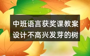 中班語(yǔ)言獲獎(jiǎng)?wù)n教案設(shè)計(jì)不高興發(fā)芽的樹(shù)