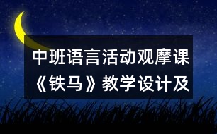 中班語言活動觀摩課《鐵馬》教學設計及評課發(fā)言稿