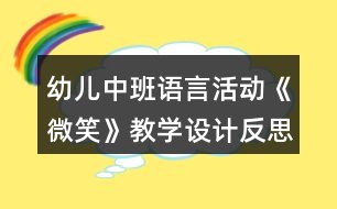 幼兒中班語言活動《微笑》教學設計反思