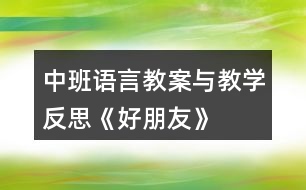 中班語言教案與教學反思《好朋友》