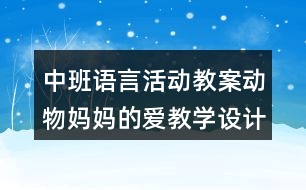 中班語言活動教案動物媽媽的愛教學設計與課后反思