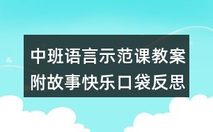 中班語言示范課教案附故事快樂口袋反思