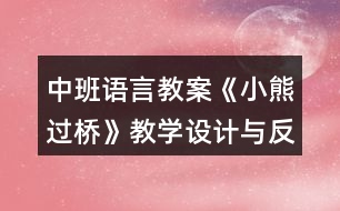 中班語言教案《小熊過橋》教學設計與反思