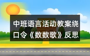 中班語(yǔ)言活動(dòng)教案繞口令《數(shù)數(shù)歌》反思