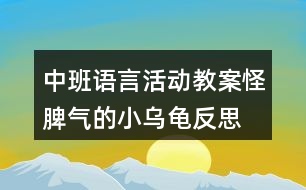 中班語言活動教案怪脾氣的小烏龜反思