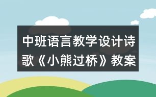 中班語(yǔ)言教學(xué)設(shè)計(jì)詩(shī)歌《小熊過(guò)橋》教案及評(píng)析