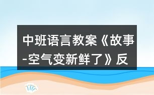 中班語(yǔ)言教案《故事-空氣變新鮮了》反思