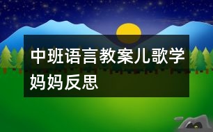 中班語(yǔ)言教案兒歌學(xué)媽媽反思