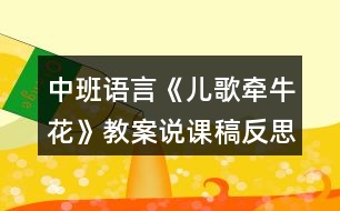 中班語言《兒歌牽?；ā方贪刚f課稿反思