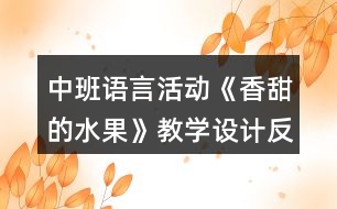 中班語言活動《香甜的水果》教學設計反思