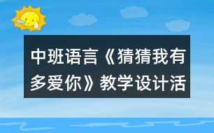 中班語言《猜猜我有多愛你》教學設(shè)計活動總結(jié)