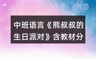 中班語言《熊叔叔的生日派對(duì)》含教材分析教案反思