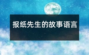 報(bào)紙先生的故事（語(yǔ)言）