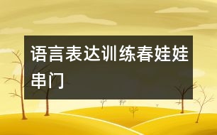 語言表達訓(xùn)練：春娃娃串門