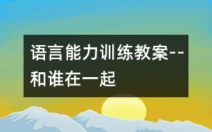 語言能力訓練教案--和誰在一起