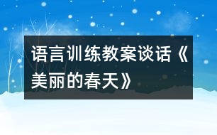 語(yǔ)言訓(xùn)練教案：談話《美麗的春天》