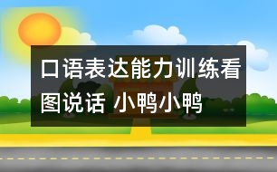 口語表達(dá)能力訓(xùn)練：看圖說話 小鴨小鴨