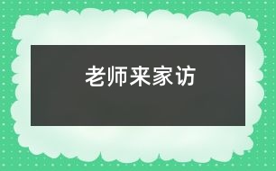 老師來(lái)家訪