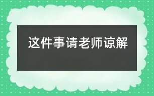 這件事請老師諒解