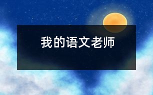 我的語(yǔ)文老師