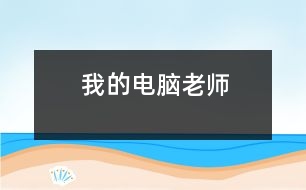 我的電腦老師