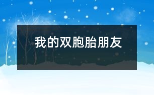 我的“雙胞胎”朋友