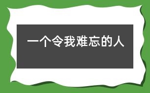 一個令我難忘的人