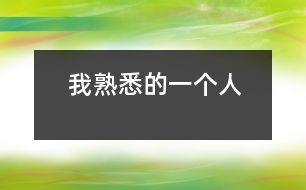 我熟悉的一個(gè)人